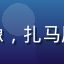 用户「佳佳爱玩游戏」的头像，扎马尾辫的女性玩家在电脑前微笑