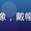 用户「游戏迷小陈」的头像，戴帽子的年轻男性玩家自拍照