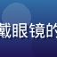 用户「键盘侠阿杰」的头像，戴眼镜的宅男玩家在昏暗房间里打游戏