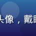 黄游网页版技术总监李浩然的职业头像，戴眼镜的年轻技术男性在办公室环境中