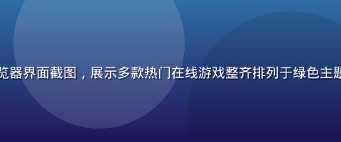 黄游网页版浏览器界面截图，展示多款热门在线游戏整齐排列于绿色主题游戏大厅页面