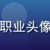 黄游网页版游戏运营主编王子墨的职业头像，戴耳机的游戏爱好者在工作室中