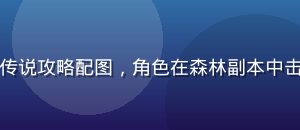 黄游网页版RPG游戏幻境传说攻略配图，角色在森林副本中击败BOSS的精彩战斗截图